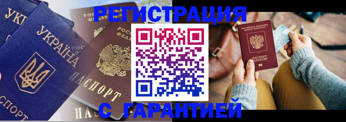 временная регистрация гарантия в Шимановске